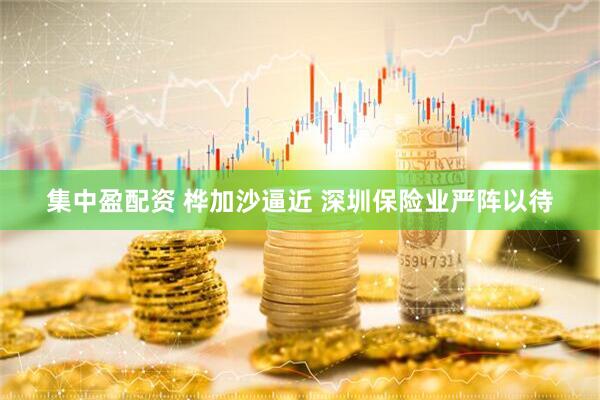 集中盈配资 桦加沙逼近 深圳保险业严阵以待