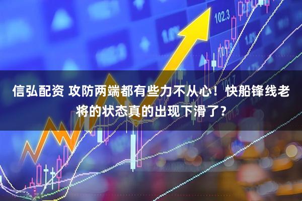 信弘配资 攻防两端都有些力不从心！快船锋线老将的状态真的出现下滑了？