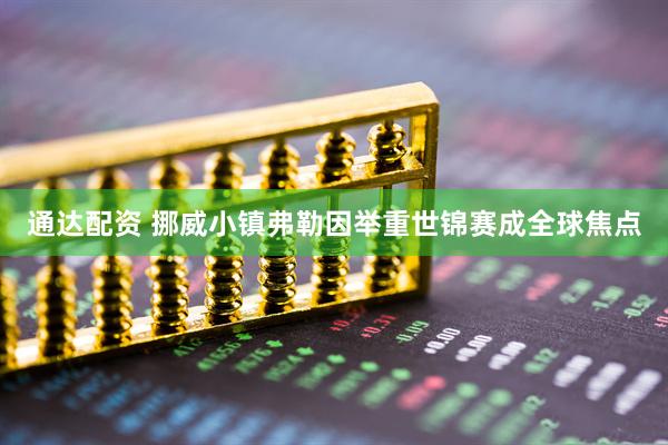 通达配资 挪威小镇弗勒因举重世锦赛成全球焦点